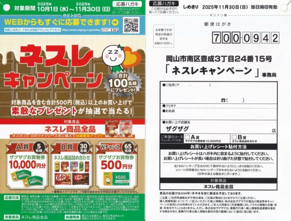 ネスレ×ザグザグ ネスレキャンペーン