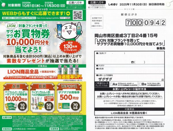 ライオン×ザグザグ HON 対象ブランドを買って ザグザグお買物券10,000円分を当てよう！