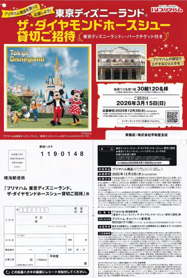 平和堂×プリマハム 東京ディズニーランド ザ・ダイヤモンドホースシュー貸切ご招待
