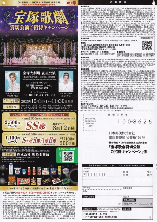 平和堂×明治 宝塚歌劇 貸切公演ご招待キャンペーン