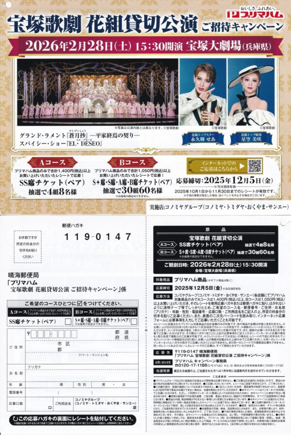 コノミヤ×プリマハム 宝塚歌劇 花組貸切公演 ご招待キャンペーン