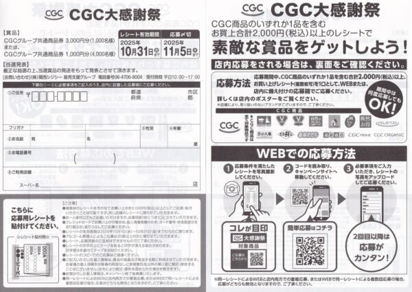 CGC大感謝祭