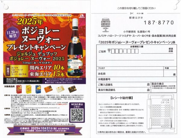 コノミヤ×森永製菓 2025年ボジョレーヌーヴォープレゼントキャンペーン