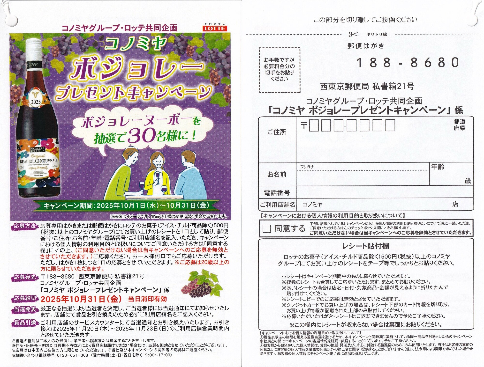 コノミヤ×ロッテ ボジョレープレゼントキャンペーン