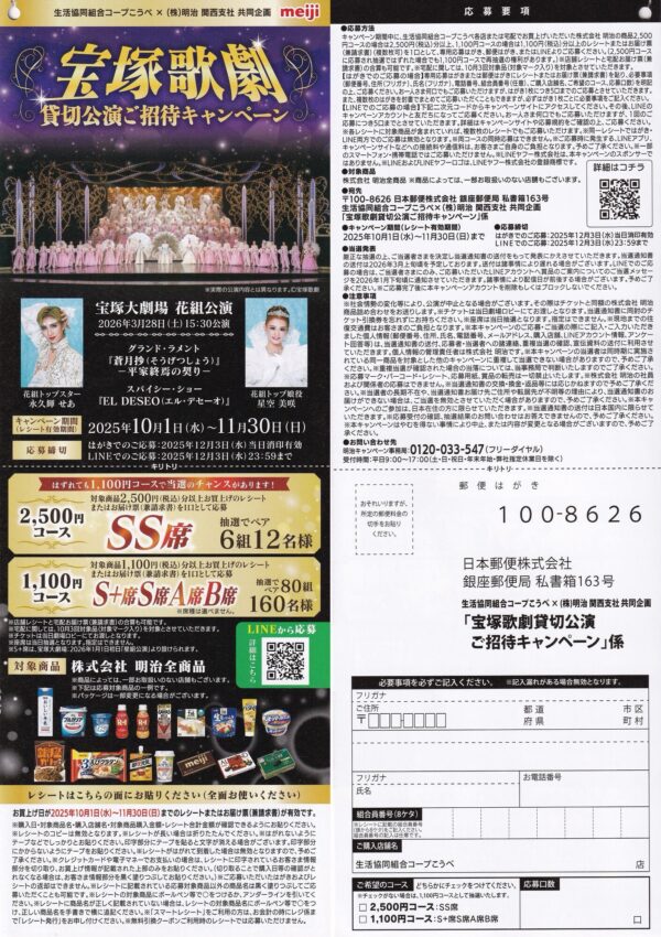 コープこうべ×明治  宝塚歌劇貸切公演 ご招待キャンペーン