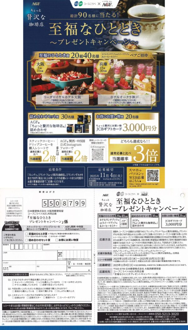コープこうべ×AGF 至福なひとときプレゼントキャンペーン