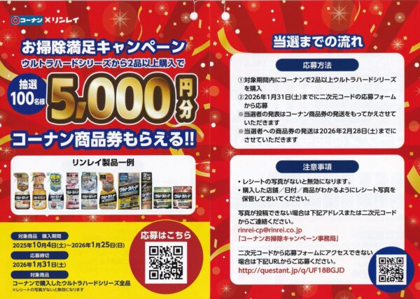 コーナン×リンレイ お掃除満足キャンペーン 懸賞チラシ