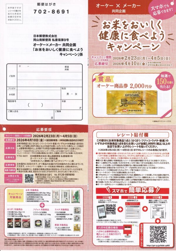 オーケー×はくばく、フジッコ等 お米をおいしく健康に食べようキャンペーン 懸賞ハガキ