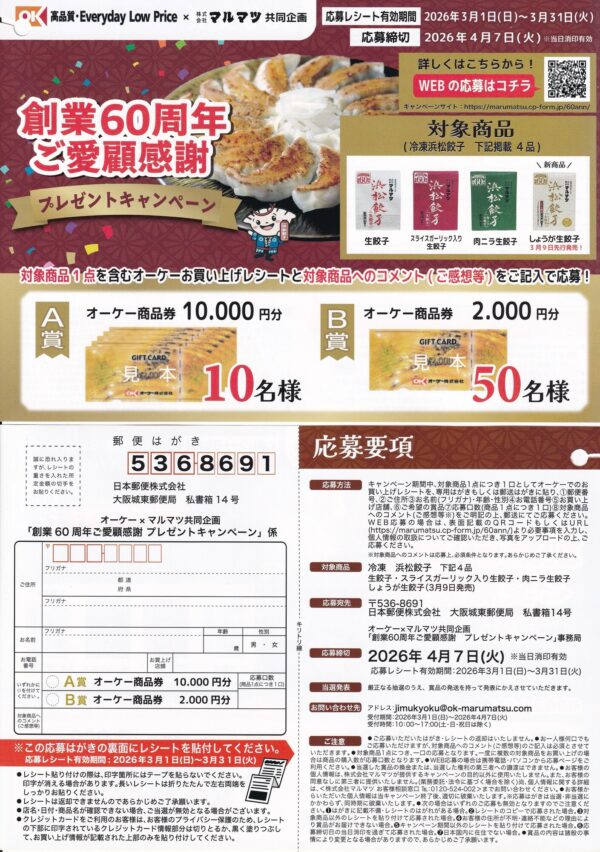 オーケー×マルマツ 創業60周年 ご愛顧感謝 プレゼントキャンペーン 懸賞ハガキ