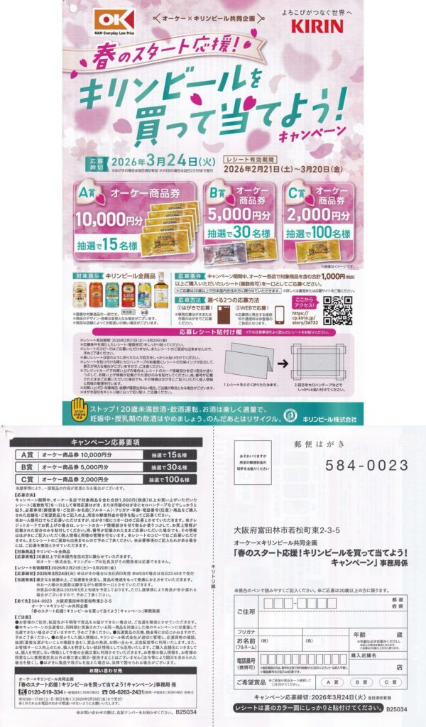 オーケー×キリンビール キリンビールを買って当てよう!キャンペーン 懸賞ハガキ