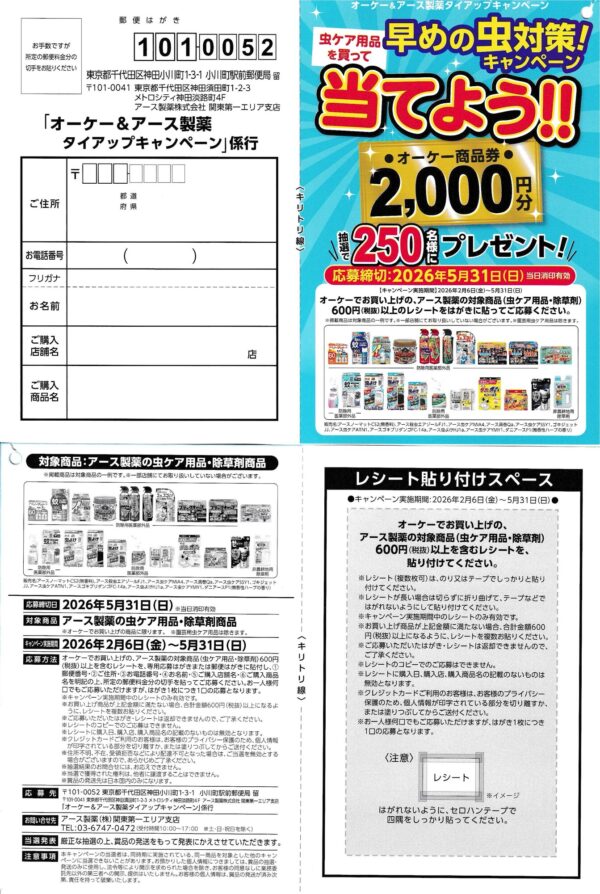 オーケー×アース製薬 早めの虫対策!キャンペーン 懸賞ハガキ