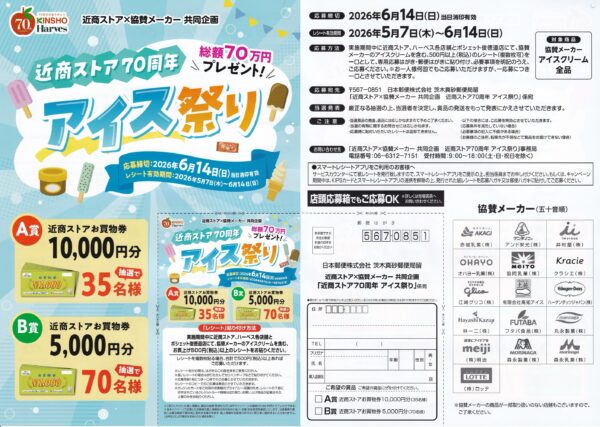 近商ストア70周年 アイス祭り 懸賞ハガキ