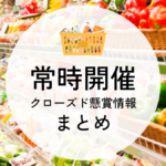 常時開催のクローズド懸賞・プレゼントキャンペーン情報