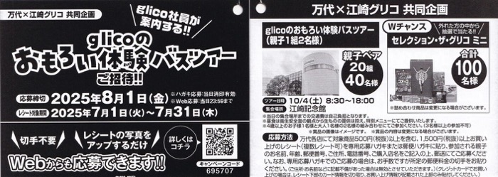 万代×江崎グリコ glicoのおもろい体験バスツアーご招待!!