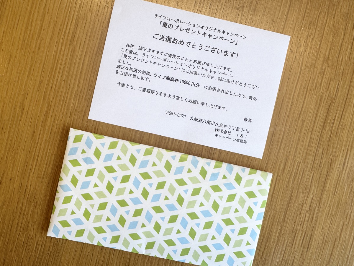 当選通知ときれいにラッピングされた当選品