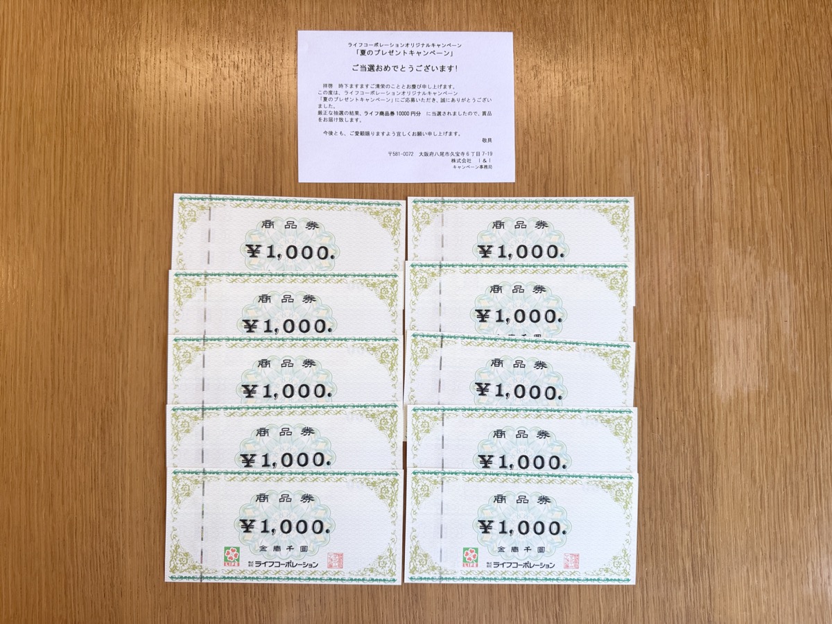 ライフの懸賞でライフ商品券10,000円分が当選