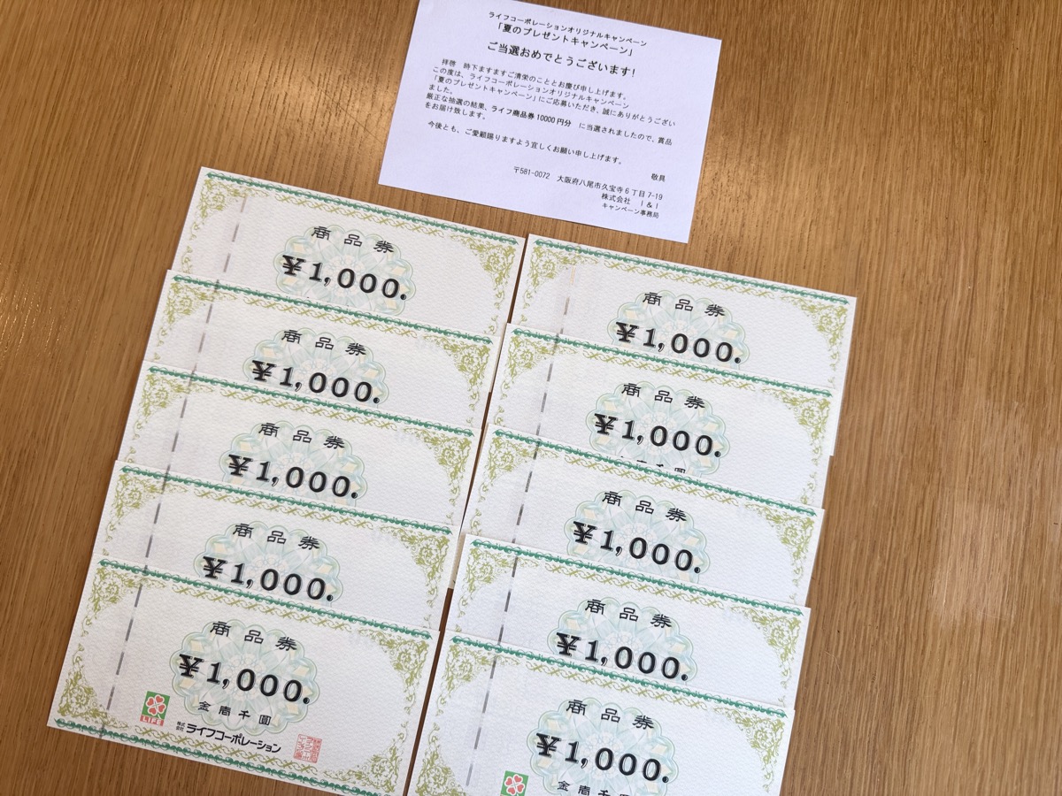 ライフ商品券10,000円分