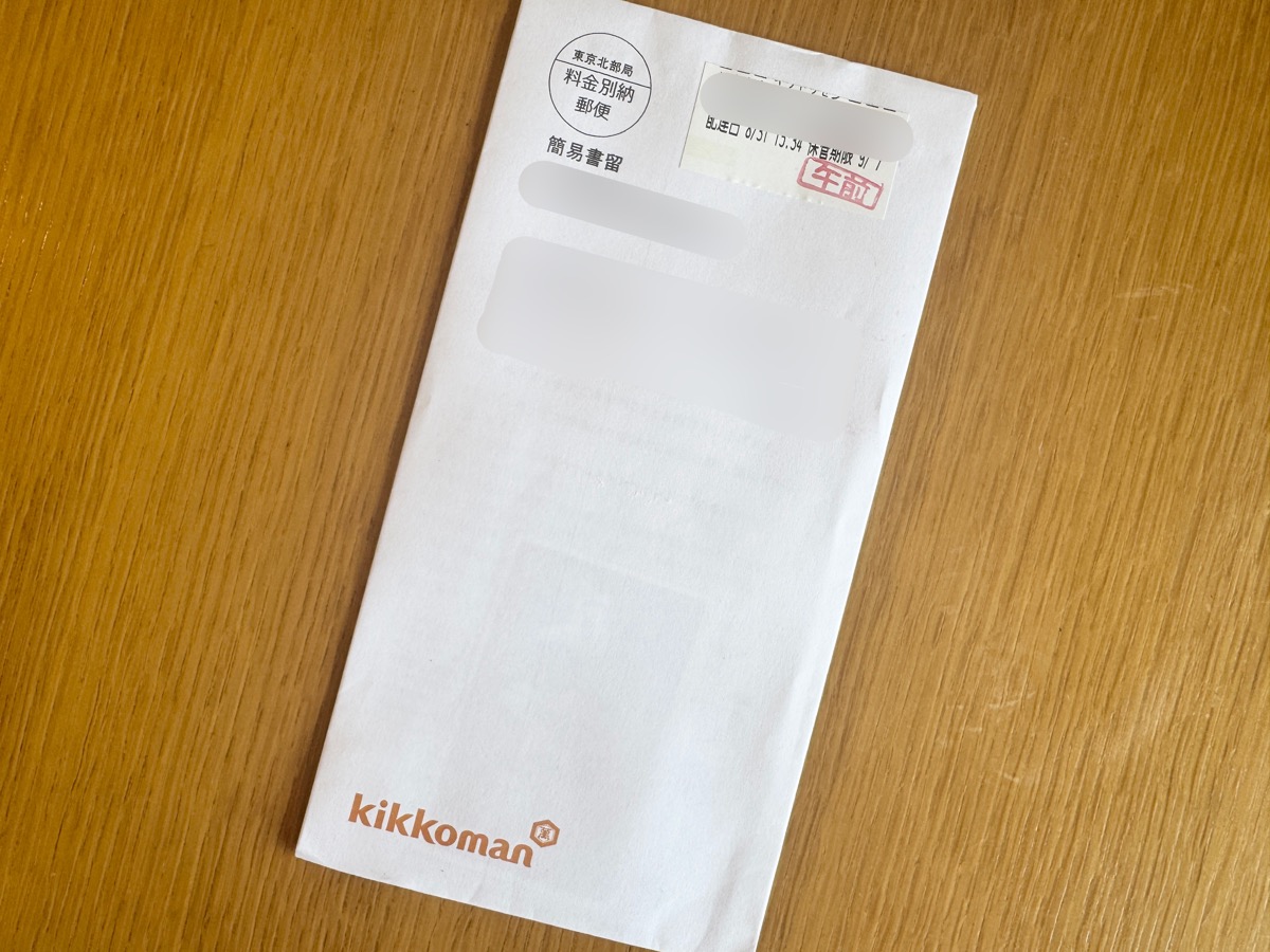 キッコーマンから届いた簡易書留