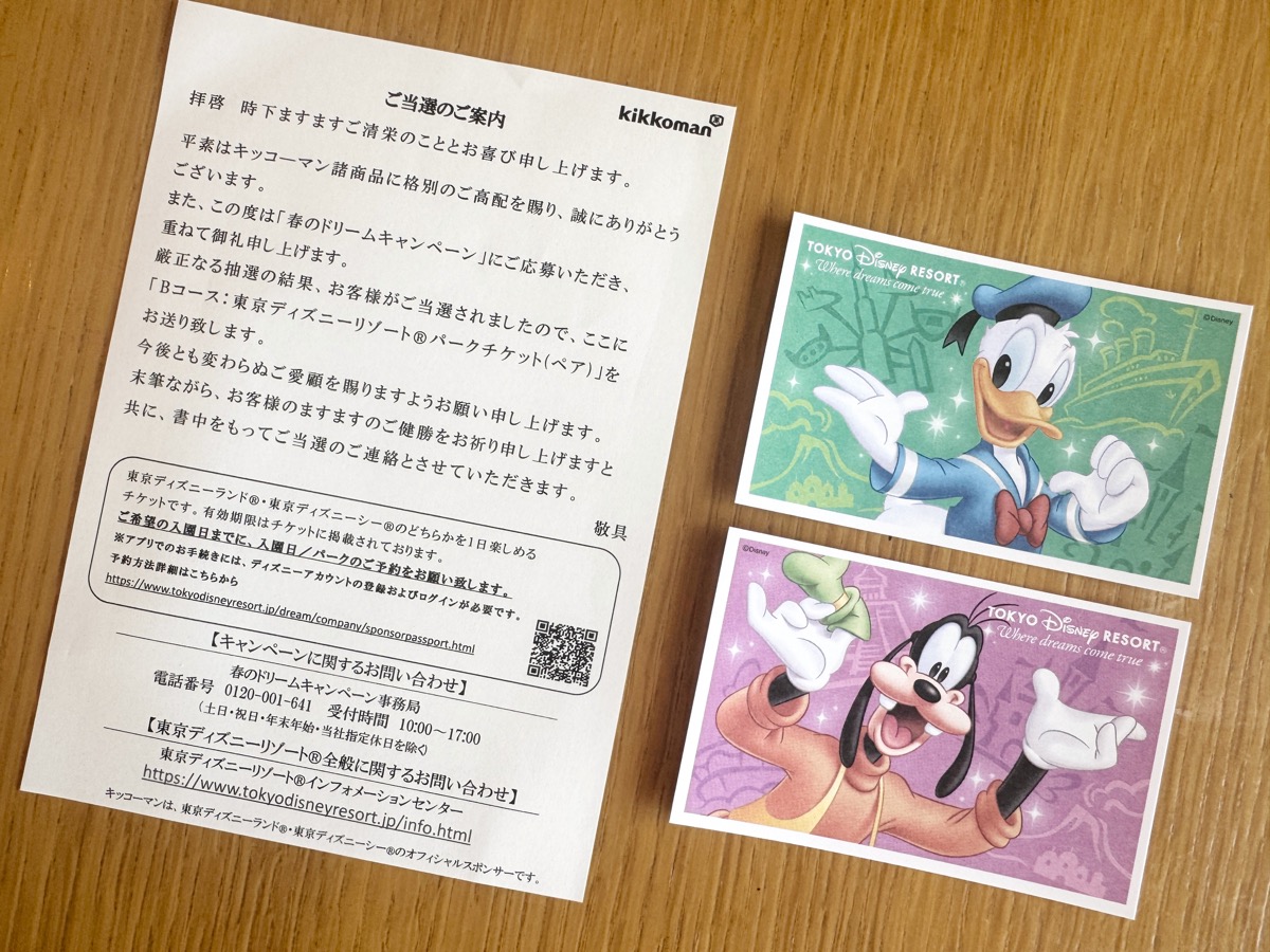当選通知とディズニーパークチケットが2枚