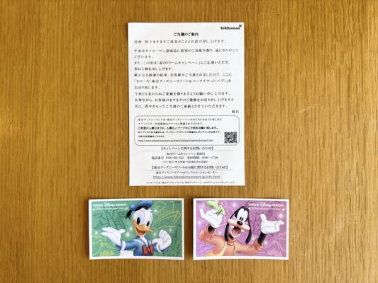 万代×キッコーマンのクローズド懸賞で東京ディズニーリゾート パークチケット（ペア）が当選