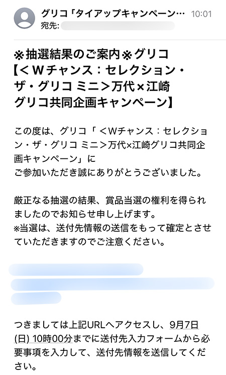 キャンペーン事務局から当選メール