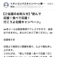 イオンコンパスから当選メール