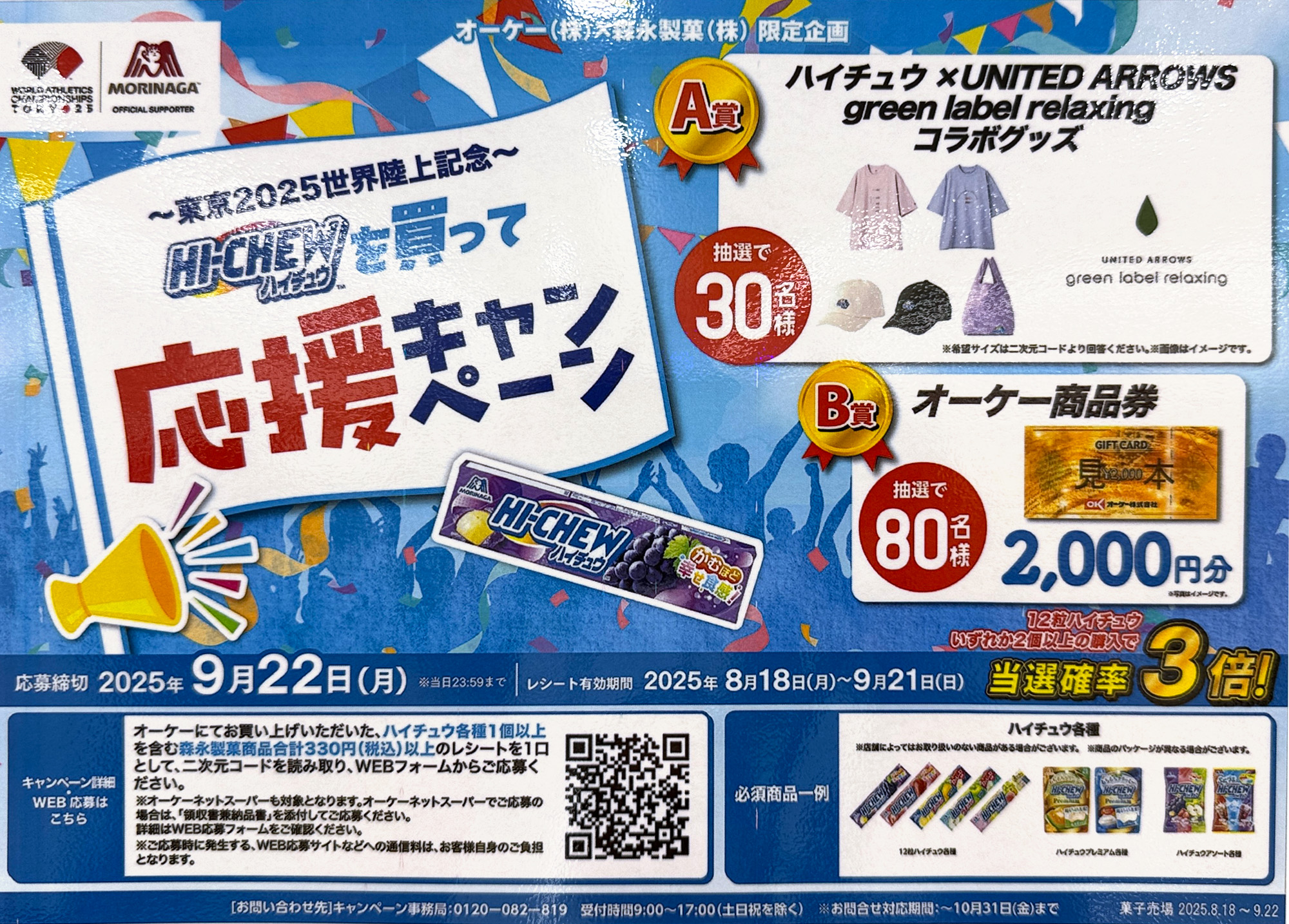 オーケー×森永製菓 世界陸上応援キャンペーン