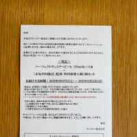 万代×サントリーのクローズド懸賞でPSB6缶＋「赤坂四川飯店」監修四川麻婆豆腐3個が当選