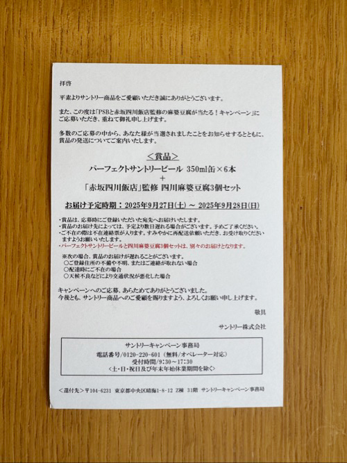 万代×サントリーのクローズド懸賞でPSB6缶＋「赤坂四川飯店」監修四川麻婆豆腐3個が当選