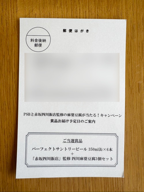 サントリーキャンペーン事務局の当選通知ハガキ