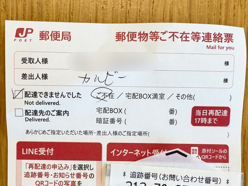 カルビーの不在届