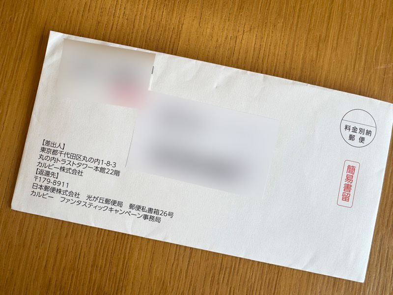 カルビーから簡易書留書留