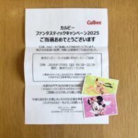 カルビーのクローズド懸賞で東京ディズニーランド貸し切りパーティーご招待（ペア）が当選