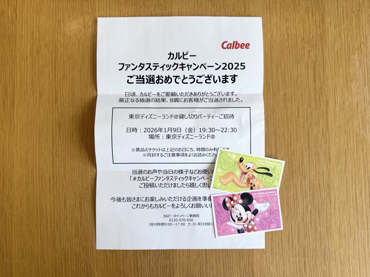 カルビーのクローズド懸賞で東京ディズニーランド貸し切りパーティーご招待（ペア）が当選