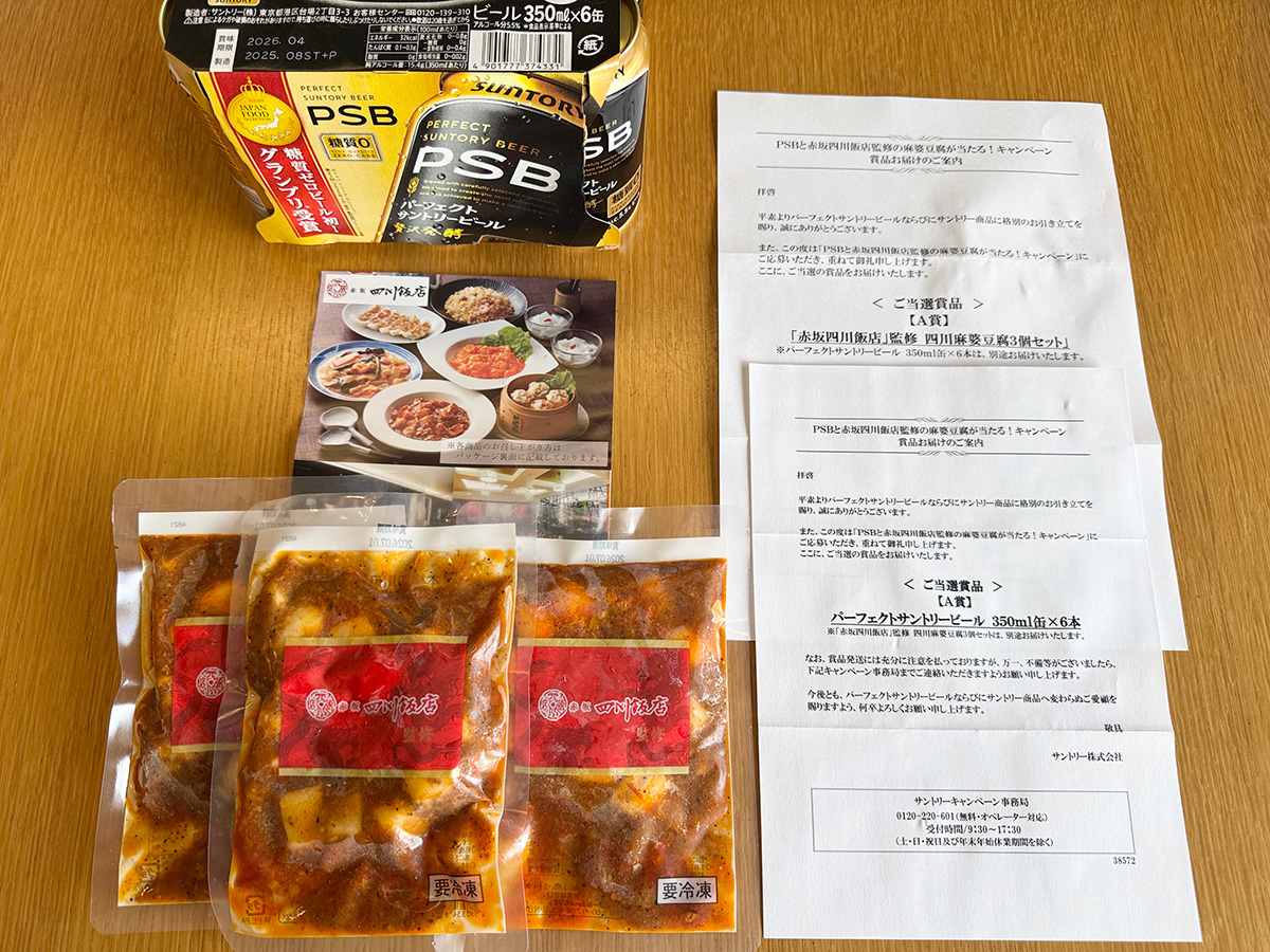 万代×サントリーのクローズド懸賞でPSB6缶＋「赤坂四川飯店」監修四川麻婆豆腐3個が当選