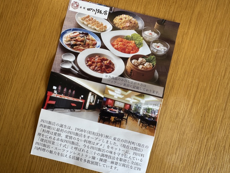 赤坂 四川飯店についての紙