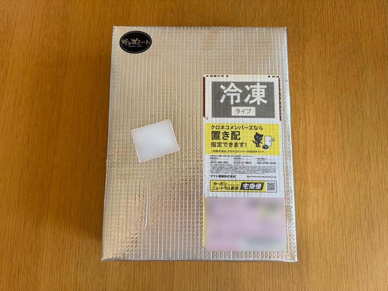 クロネコヤマトの冷凍便で到着