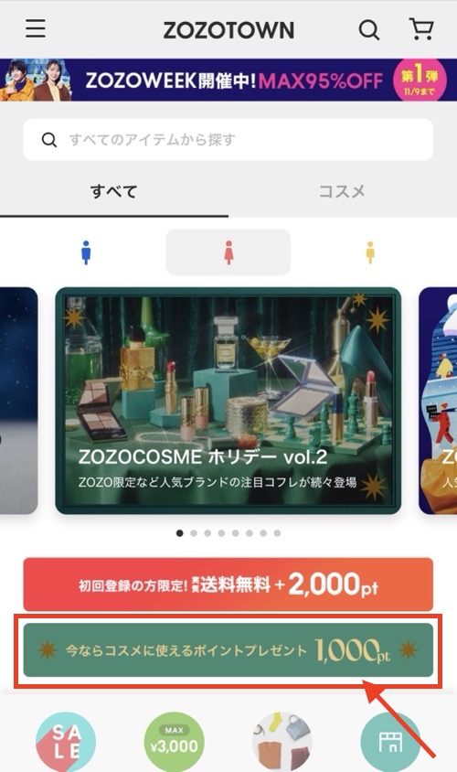 コスメに使えるポイント1000ptプレゼント