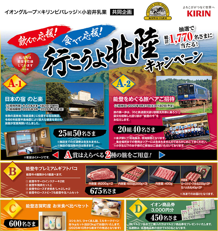イオングループ×キリンビバレッジ×小岩井乳業 飲んで応援！食べて応援！行こうよ北陸キャンペーン