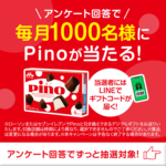 森永乳業 友だち追加アンケート