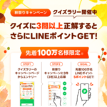 LINEヤフー 秋祭りキャンペーン クイズラリー