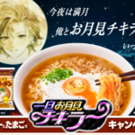 日清食品の懸賞 チキンラーメン✕不破湊 一旦お月見チキラーキャンペーン