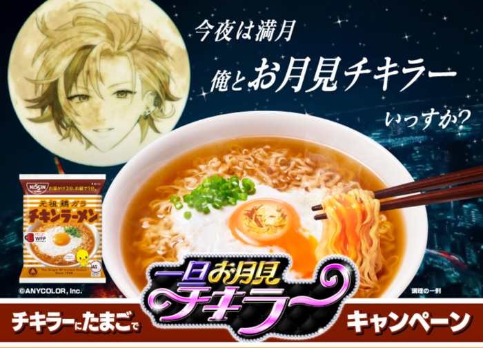 日清食品の懸賞 チキンラーメン✕不破湊 一旦お月見チキラーキャンペーン