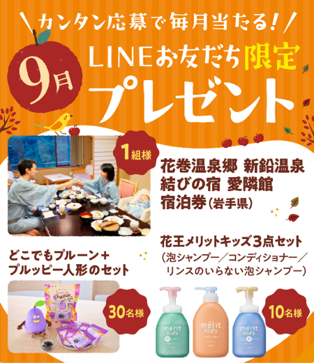 ミキハウス子育て総研 【9月】LINEお友だち限定プレゼント