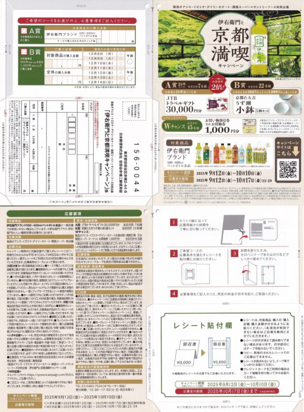 サントリー×阪急オアシス・イズミヤ・カナート・関西スーパー 伊右衛門と京都満喫キャンペーン