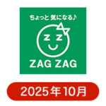 ザグザグの懸賞ハガキ2025年10月