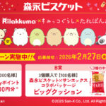 森永製菓 森永ビスケット×サンエックスコラボ プレゼントキャンペーン