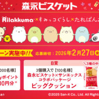 森永製菓 森永ビスケット×サンエックスコラボ プレゼントキャンペーン