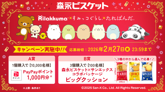 森永製菓 森永ビスケット×サンエックスコラボ プレゼントキャンペーン