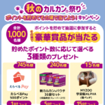 マース ジャパン リミテッド 秋のカルカン祭り ポイントを貯めてその場で当てよう!キャンペーン